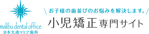 お子さまの歯並びのお悩みを解決します。小児矯正専門サイト