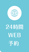 24時間WEB予約