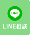 LINE相談