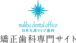 日本大通マリブ歯科矯正歯科専門サイト