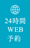 24時間WEB予約