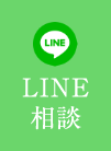 LINE相談