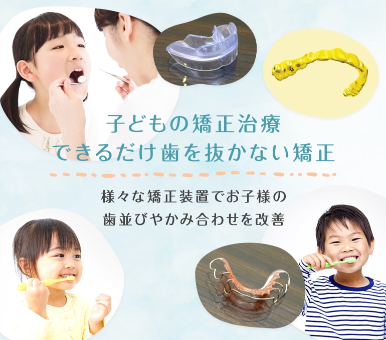 子どもの矯正治療できるだけ歯を抜かない矯正