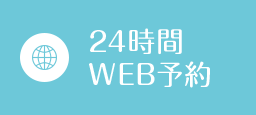 24時間WEB予約