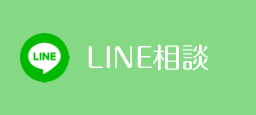 LINE相談