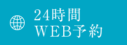 24時間WEB予約