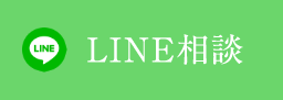 LINE相談