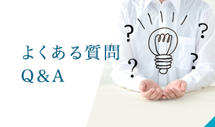 よくある質問Q&A