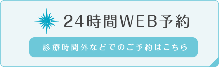 24時間WEB予約 診療時間外などでのご予約はこちら